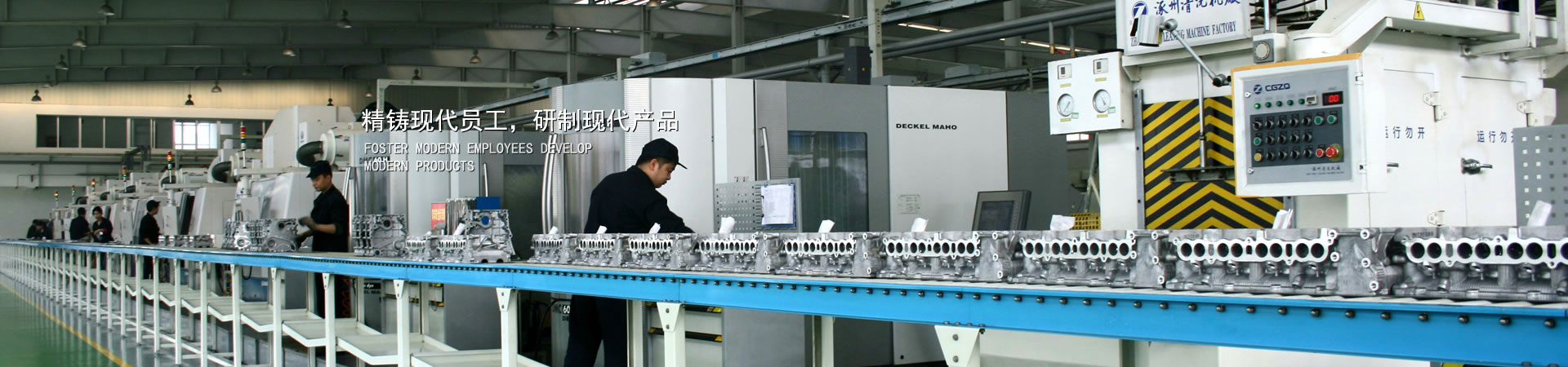 精铸现代员工，，，研制现代产品