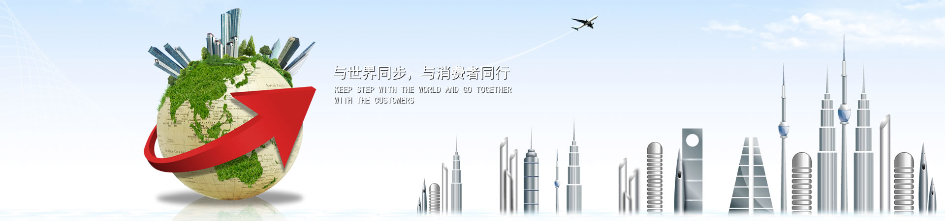 与天下同步，，，与消耗者偕行