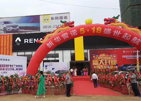 绵阳恒峰g22春风雷诺4S店盛大开业
