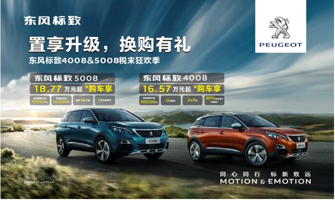 置享升级，，，，换购有礼—春风漂后4008&5008税末狂欢季